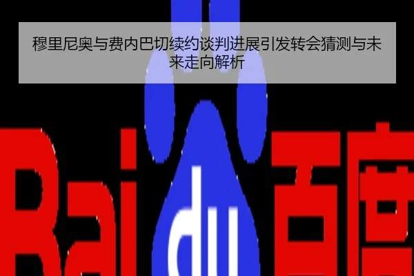 穆里尼奥与费内巴切续约谈判进展引发转会猜测与未来走向解析